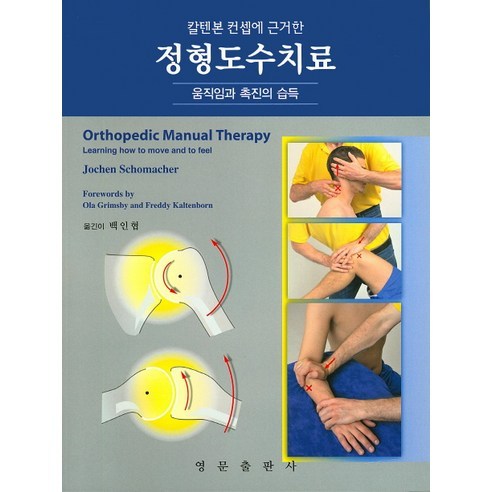 정형도수치료, 영문출판사, Jochen Schomacher 저/백인협 역