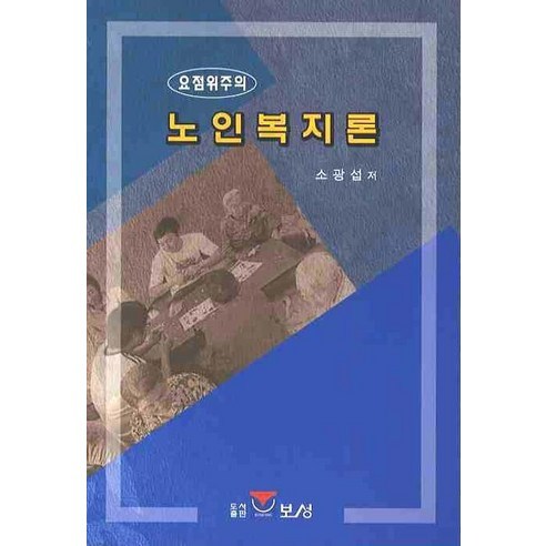 蘇光燮 老年人福利理論 重點老年人福利理論 寶城 9788962360226