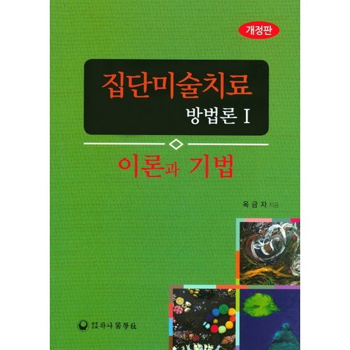 Ok Geum-ja 團體藝術治療方法1 理論與技術 團體藝術治療方法1理論與技術 哈納醫學史 9791185696317