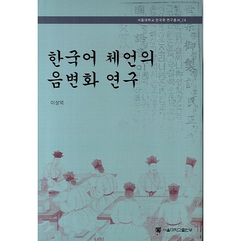 한국어 체언의 음변화 연구, 서울대학교출판부, 이상억 저