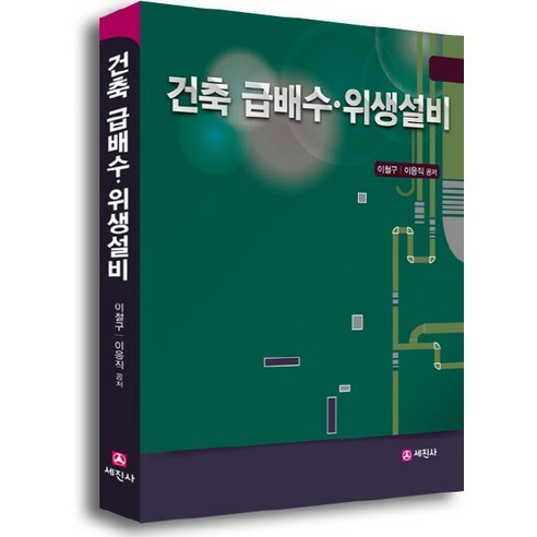 건축 급배수 위생설비, 세진사, 이철구