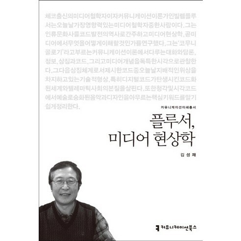 플루서 미디어 현상학, 커뮤니케이션북스