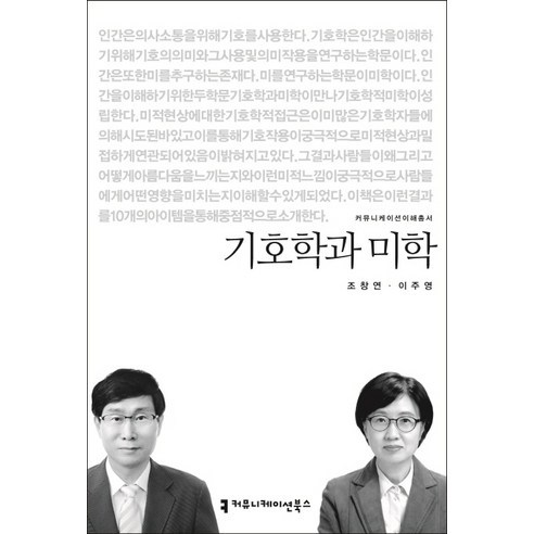 기호학과 미학, 커뮤니케이션북스, 조창연,이주영 공저