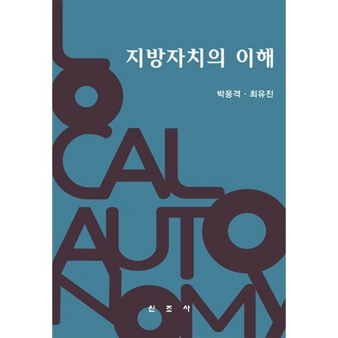 Park Eung-gyeok 了解地方自治 新約薩 9791186377093