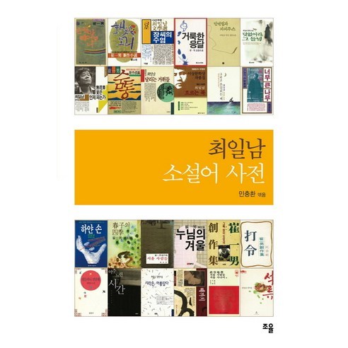 閔正煥 崔日南小說辭典 協調 9788997169191