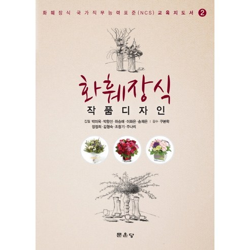화훼장식: 작품디자인, 문운당
