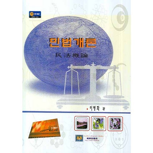 Byunghwa Lee 民法概論 教育內容 9788990045539