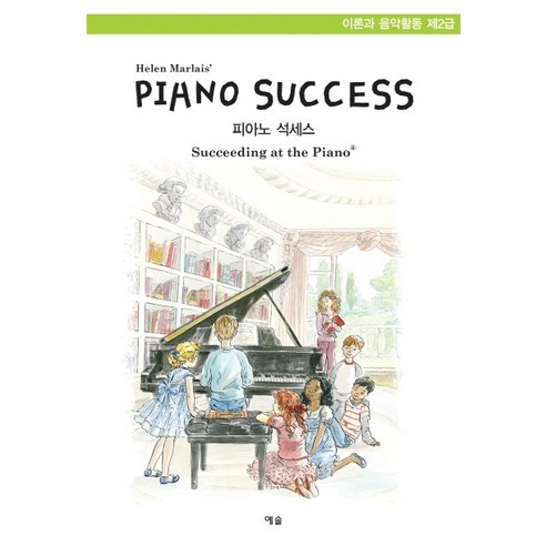 피아노 석세스 이론과 음악활동(제2급), 예솔, Helen Marlais 저