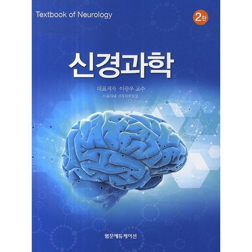 신경과학 제2판, 범문에듀케이션