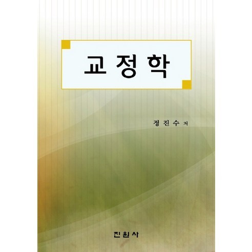 Jinsu Jeong 正畸科 Jinwonsa 9788963463971