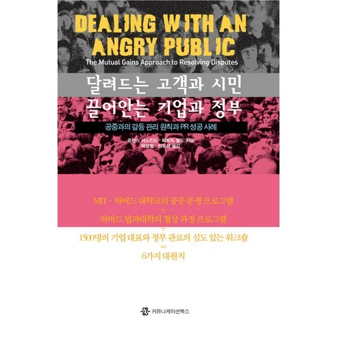 달려드는 고객과 시민 끌어안는 기업과 정부:공중과의 갈등 관리 원칙과 PR 성공 사례, 커뮤니케이션북스, 로런스 서스킨드, 패트릭 필드 공저/박성철,정유라 공역