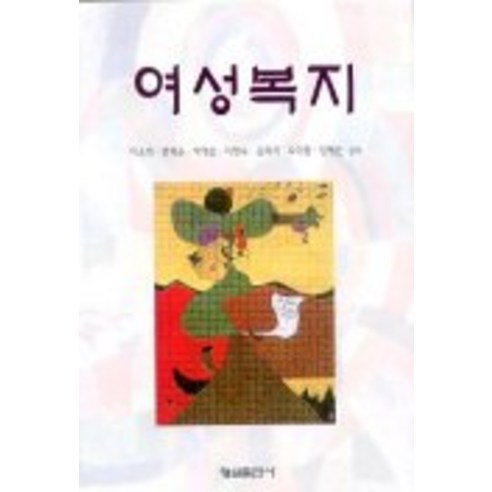 李素熙等 《婦女福利》 亨雪出版社 9788947222112