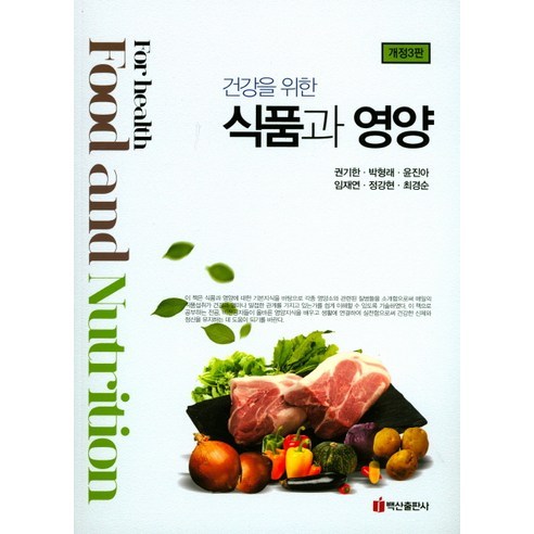 식품과 영양(개정3판) 식품과 영양에 대한 건강한 통찰력을 제공하는 식품학 책