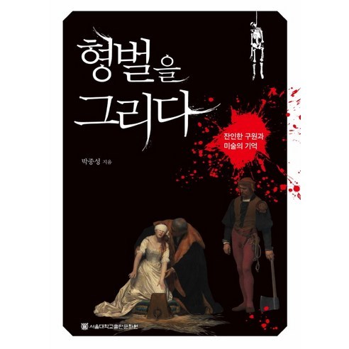 樸鐘城 《繪畫懲罰 殘酷救贖與藝術記憶》 首爾大學出版社 9788952117113