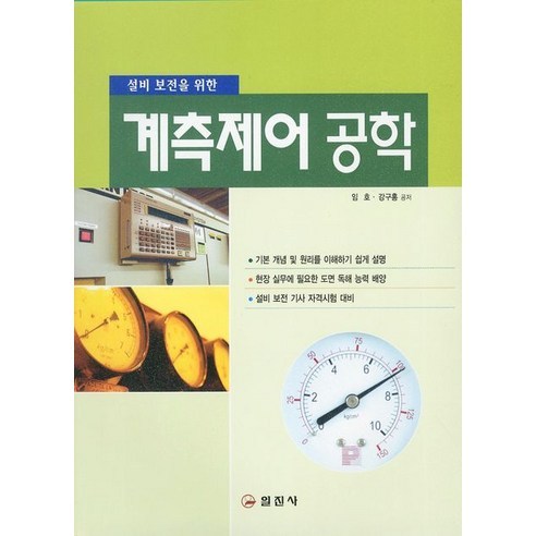 설비 보전을 위한 계측제어 공학, 일진사, 임호,강구홍 등저