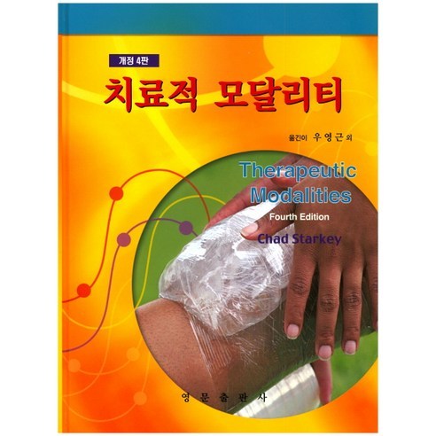 치료적 모달리티, 영문출판사, Chad Starkey 저/우영근 등역