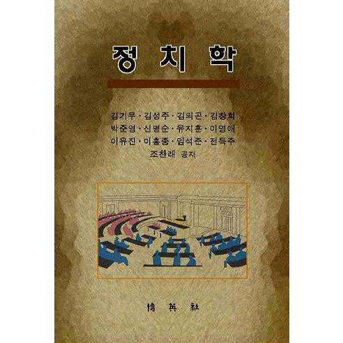 정치학, 박영사, 김기우,김성주 등저