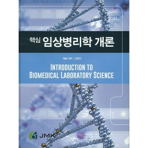 [JMK]핵심 임상병리학 개론_엄용빈_2015, JMK
