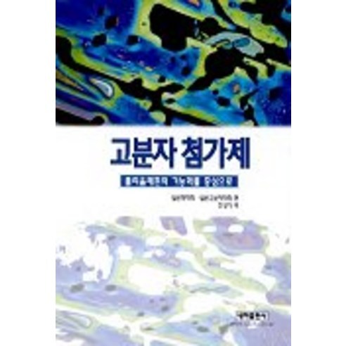 고분자 첨가제, 내하출판사, 일본화학회.일본고분자학회  저/조성기 역저