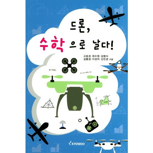 드론 수학으로 날다!, 교우, 최수영