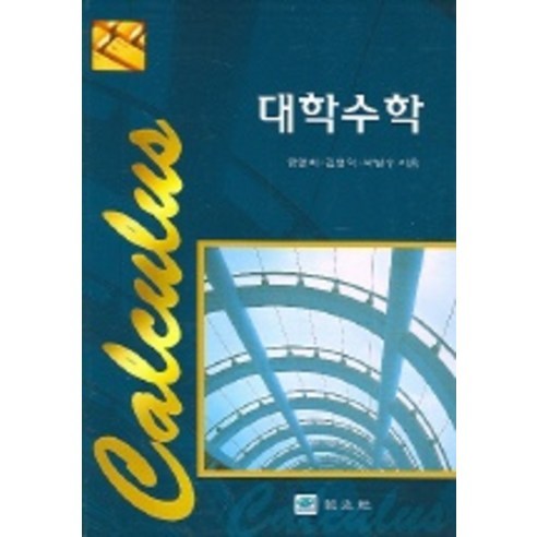 대학수학 (금영희 외), 교우사, 금영희,김영익,박병수