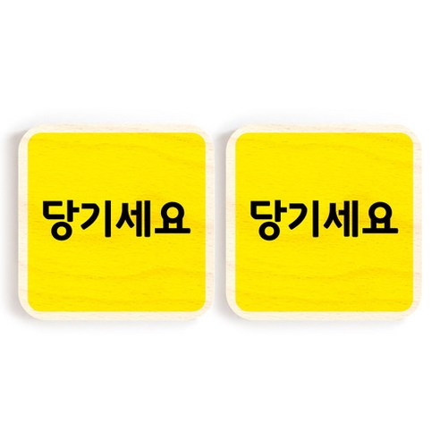 모두의팩토리 옐로우 자작나무 미니 사각 도어사인 2p, 59 당기세요