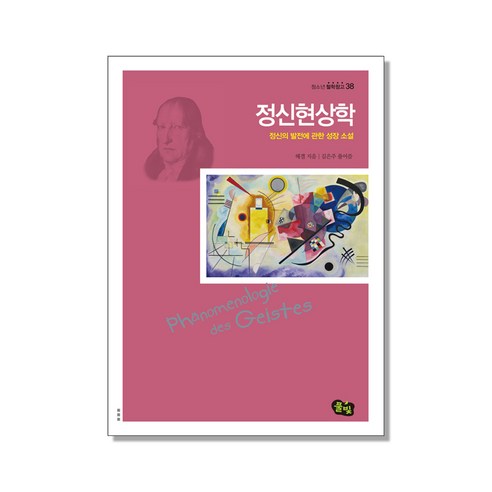 黑格爾 精神現象學 關於心靈發展的成長小說 Fullbit 9791161727257
