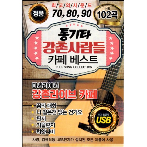 통기타 강촌사람들 카페베스트 102곡, 1USB 자동차음악전용usb 통기타 강촌사람들 카페베스트 102곡, 1USB 자동차음악전용usb