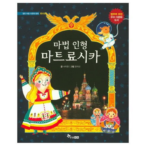 徐智媛 魔術娃娃俄羅斯娃娃 Hansol Subuk 9791170282648