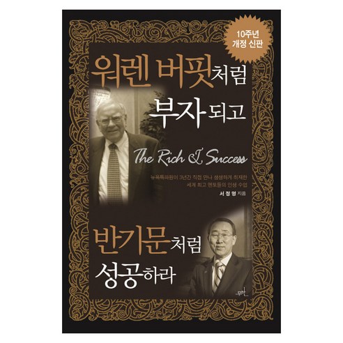 워렌 버핏처럼 부자 되고 반기문처럼 성공하라:10주년, 무한, 서정명