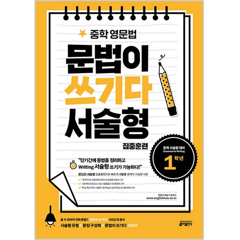 키출판 초등 영단어 단어가 읽기다 스타터 1+2 세트 (2권) 12 중학 영문법 문법이 쓰기다 서술형 집중훈련: 1학년:단기간에 문법 정리와 서술형 쓰기를 빠르게 완성한다!, 영어, 서술형 집중훈련 1학년