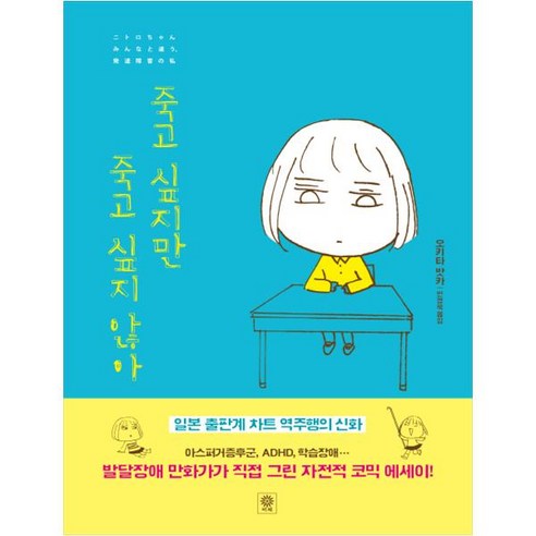 죽고 싶지만 죽고 싶지 않아:, 비채