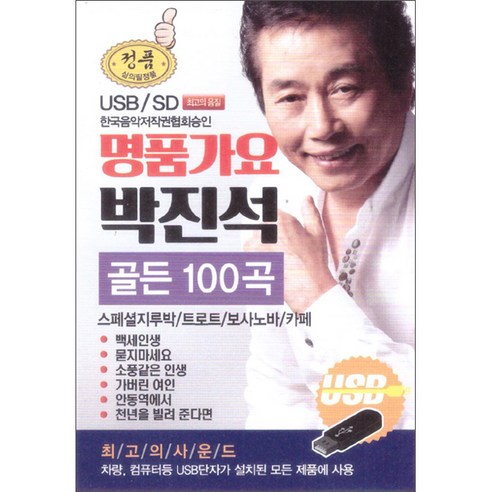 명품가요 박진석 골든 100곡 USB, 1USB