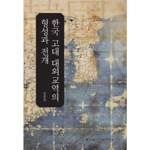 한국 고대 대외교역의 형성과 전개, 서울대학교출판문화원, 김창석 지음