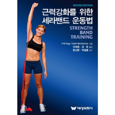 근력강화를 위한 세라밴드 운동법, 대성의학사, Phil Page 외 지음, 이제훈 외 옮김