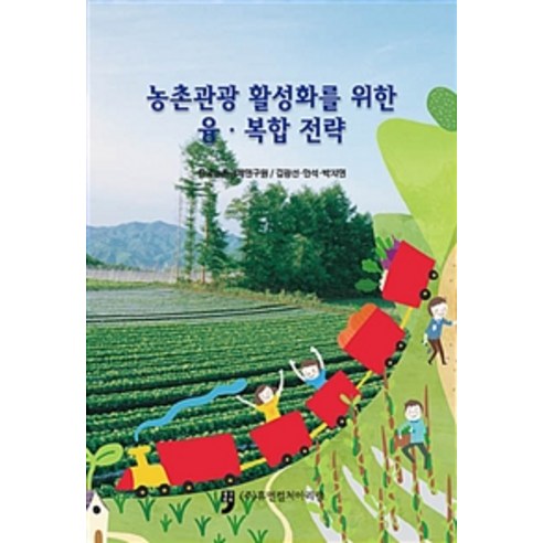 [휴먼컬처아리랑]농촌관광 활성화를 위한 융.복합 전략, 휴먼컬처아리랑, 한국농촌경제연구원 지음