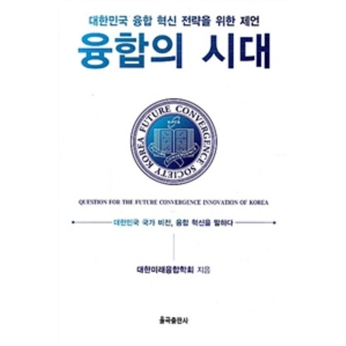 韓國未來融合協會 融合時代 栗谷出版社 9791187897408