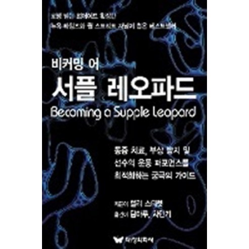 비커밍 어 서플 레오파드, 대성의학사, 켈리 스타렛 외 지음, 팀마루.차민기 옮김