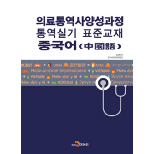 의료통역사양성과정 통역실기 표준교재: 중국어, 진한엠앤비, 보건복지부.한국보건복지인력개발원 지음