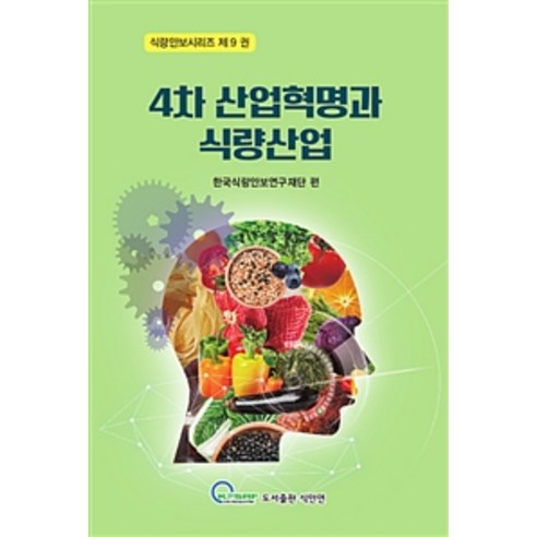 4차 산업혁명과 식량산업, 식안연, 한국식량안보연구재단 지음