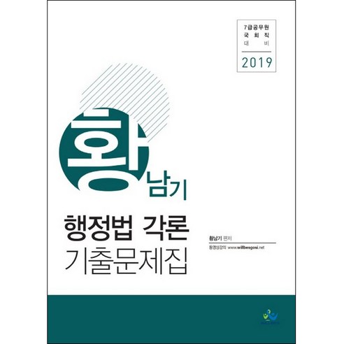 황남기 행정법각론 기출문제집(2019):7급 공무원 국회직 대비, 윌비스