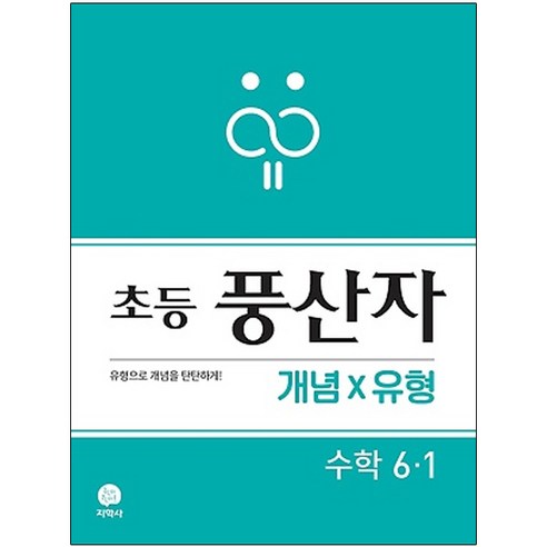 풍산자 초등 수학 6-1 개념X유형(2021), 지학사, 초등6학년