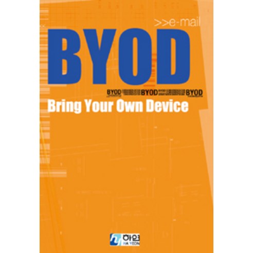 [하연]BYOD : Bring Your Own Device, 하연, 오힘찬(후드래빗) 지음
