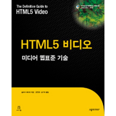 HTML5 비디오:미디어 웹표준 기술, 에이콘출판
