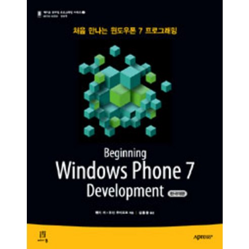 BEGINNING WINDOWS PHONE 7 DEVELOPMENT(한국어판):처음 만나는 윈도우폰 7 프로그래밍, 에이콘출판