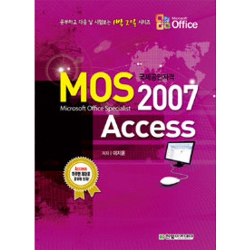 MOS Access 2007, 한빛아카데미
