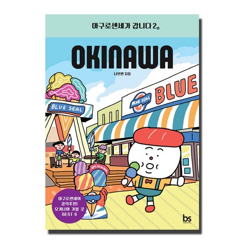 마구로센세가 갑니다 2: 오키나와, 브레인스토어, 나인완 저