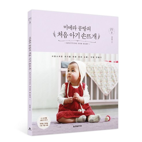 미에라 공방의처음 아기 손뜨개:사랑스러운 아기를 위한 옷과 소품 인형 만들기, 한빛라이프, 김인영 저