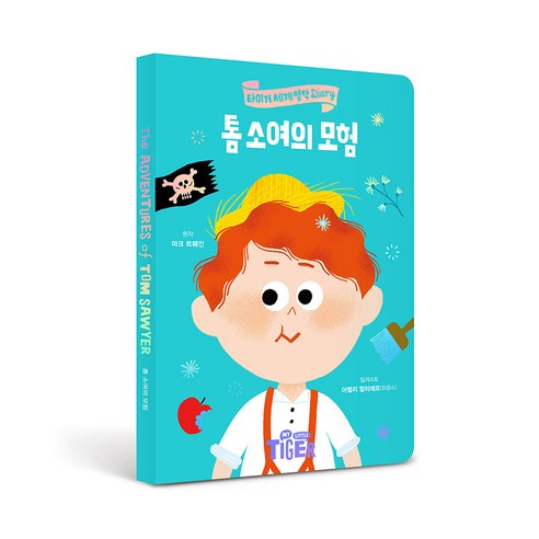 세계명작 다이어리 톰 소여의 모험, 삼성출판사, 편집부, 톰소여의 모험