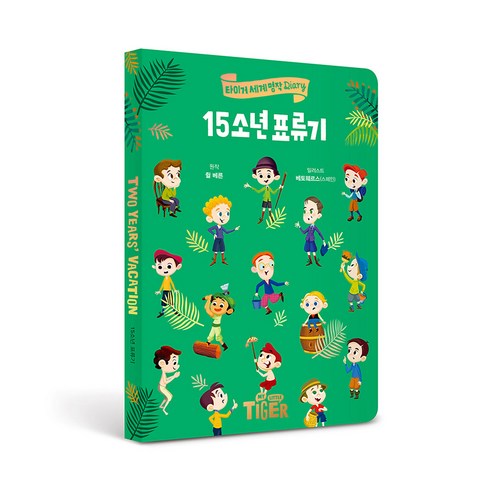 세계명작 다이어리 15소년 표류기, 삼성출판사, 쥘 베른